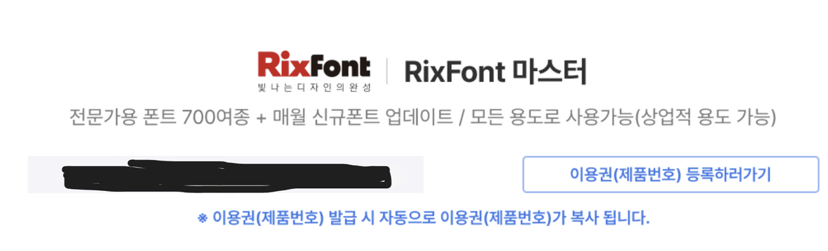 RixFont 마스터 1년 이용권입니다.