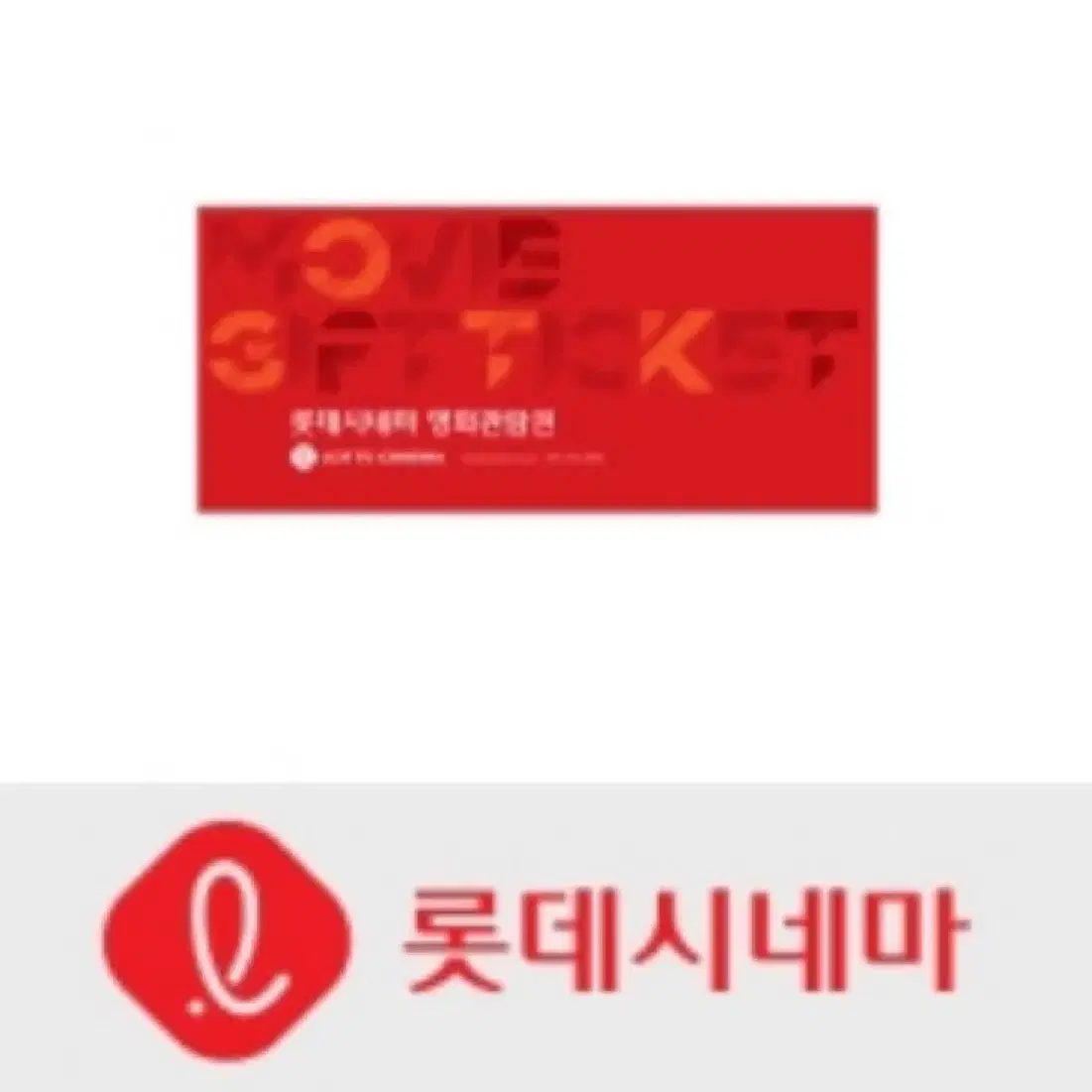 롯데시네마 영화관람권 롯시