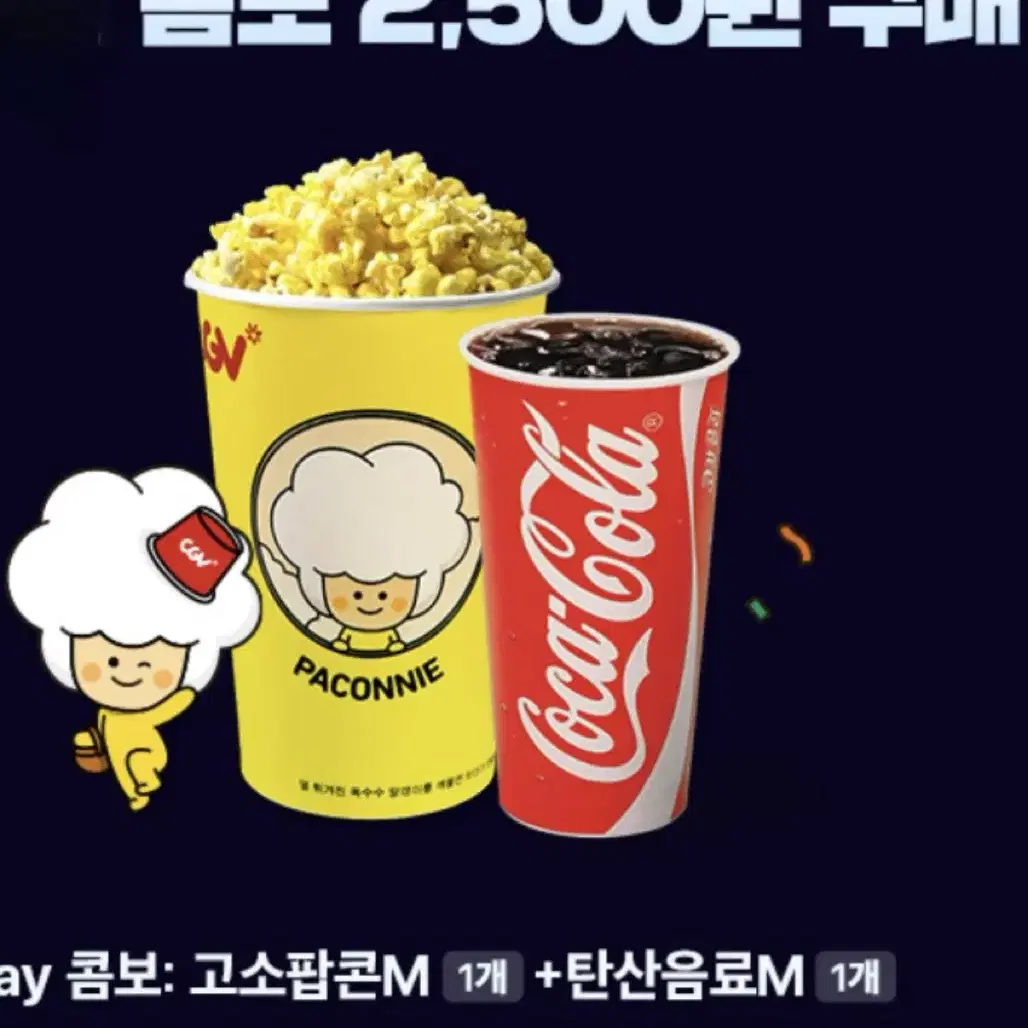 Cgv 스몰세트 싱글콤보 2500원에 드시는쿠폰