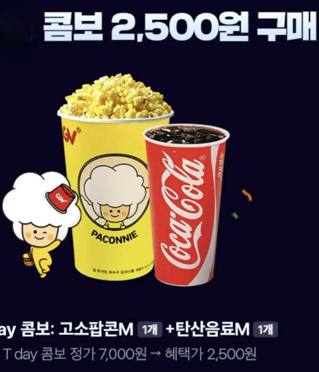 Cgv 스몰세트 싱글콤보 2500원에 드시는쿠폰