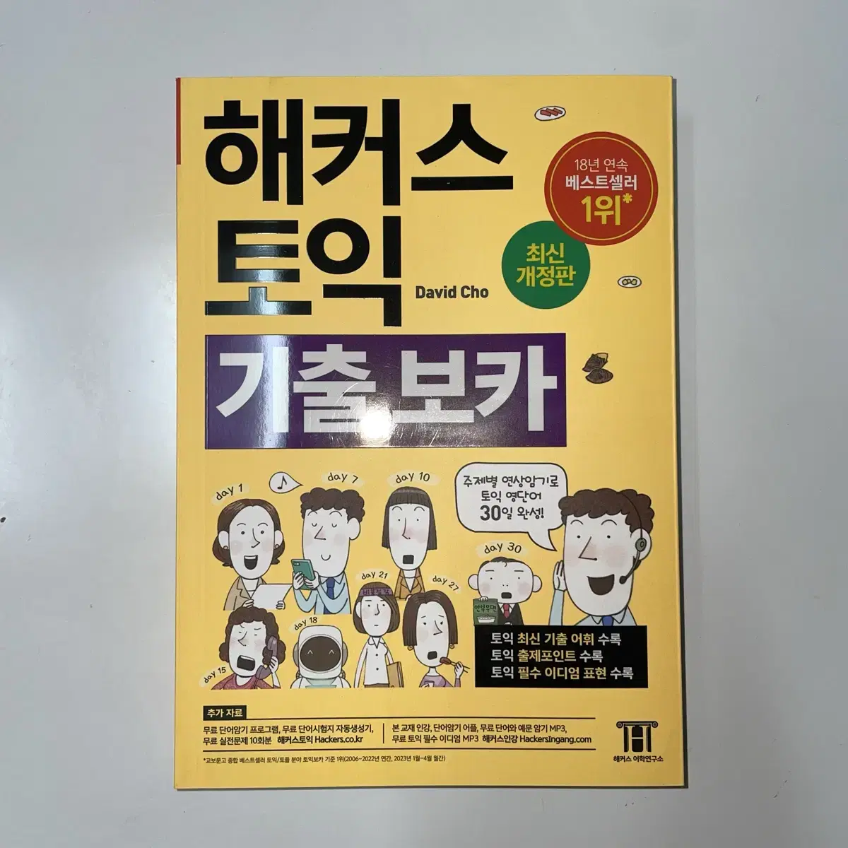 (새책) 해커스 토익 기출 보카