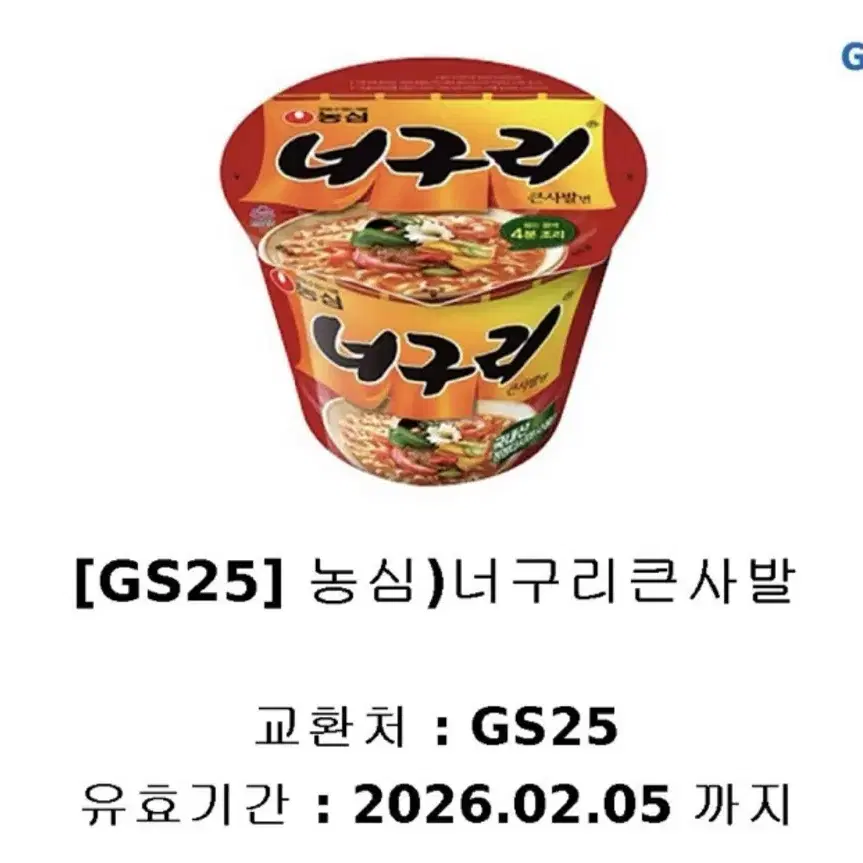 cu참깨라면컵,gs너구리라면컵 기프티콘 각각팝니다