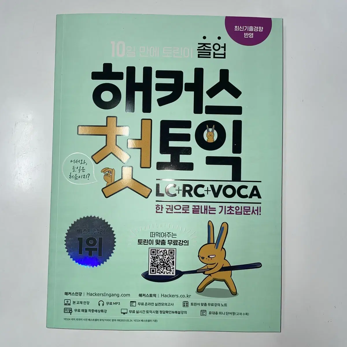 (새책) 해커스 첫토익 LC+RC+VOCA