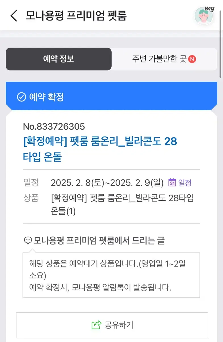 모나용평 프리미엄펫룸 2/8~2/9일 1박 숙박권