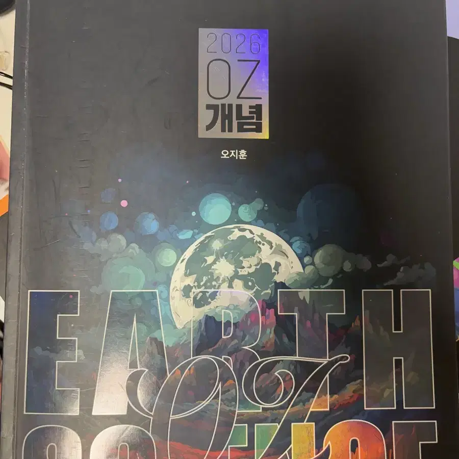 2026 OZ 개념완성, 기출분석