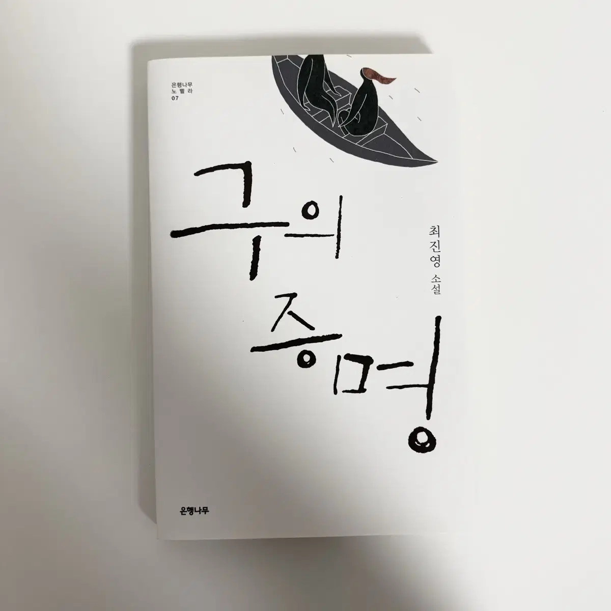 구의 증명 책 구판본