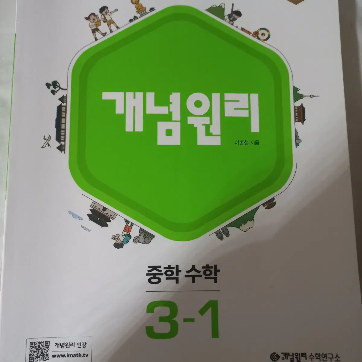 중학 수학 개념원리 3-1 중3