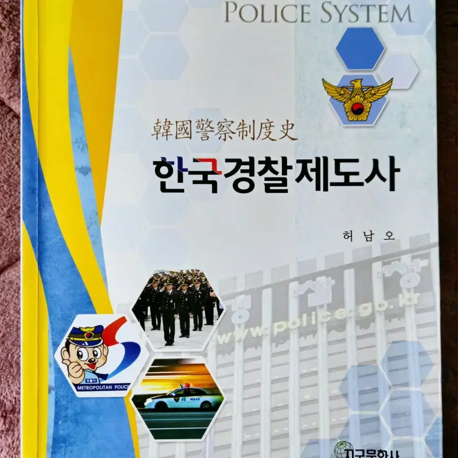 한국경찰제도사 개정판 (지구문화사)