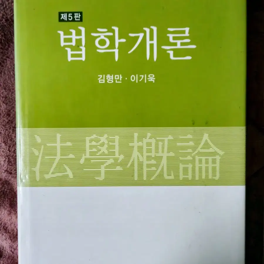 법학개론 제5판 (홍문사)