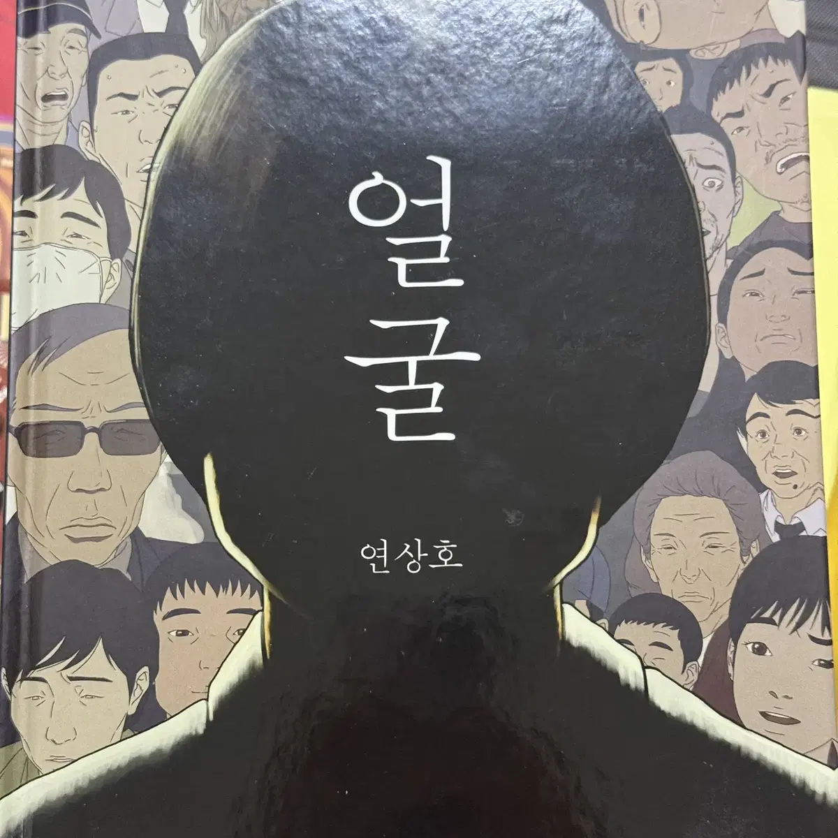 연상호 그래픽노블 <얼굴>