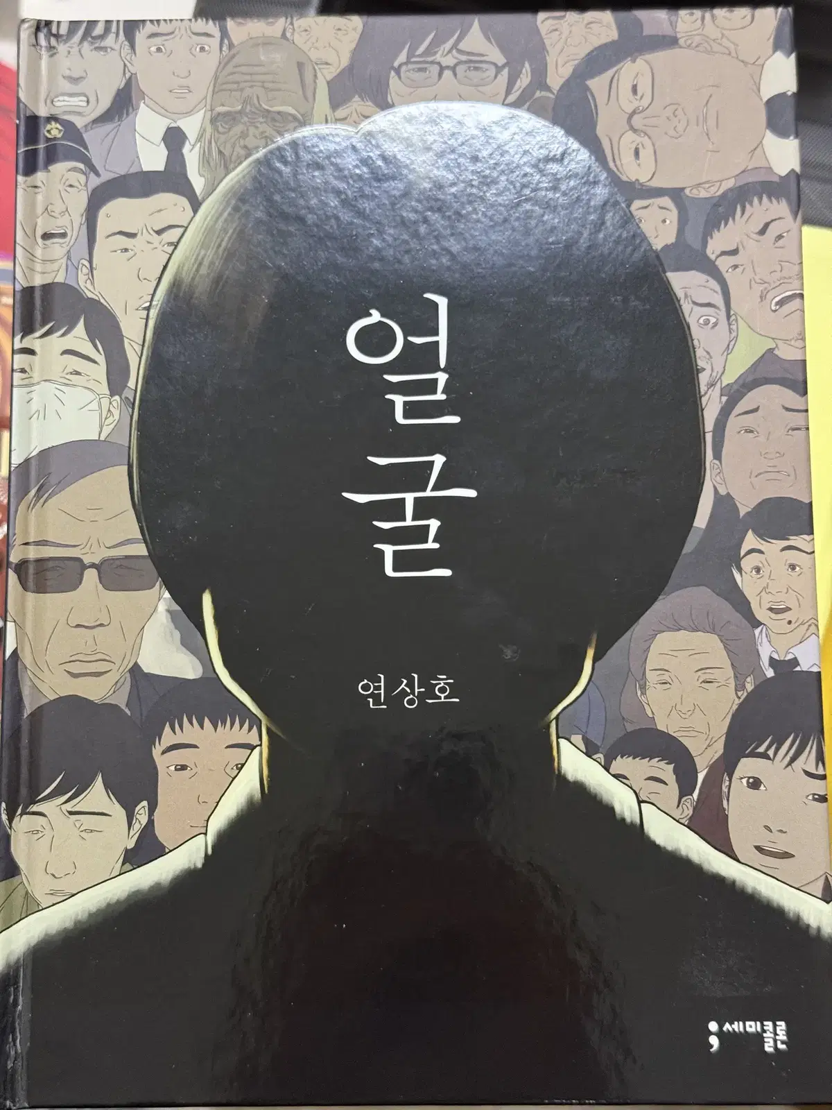 연상호 그래픽노블 <얼굴>