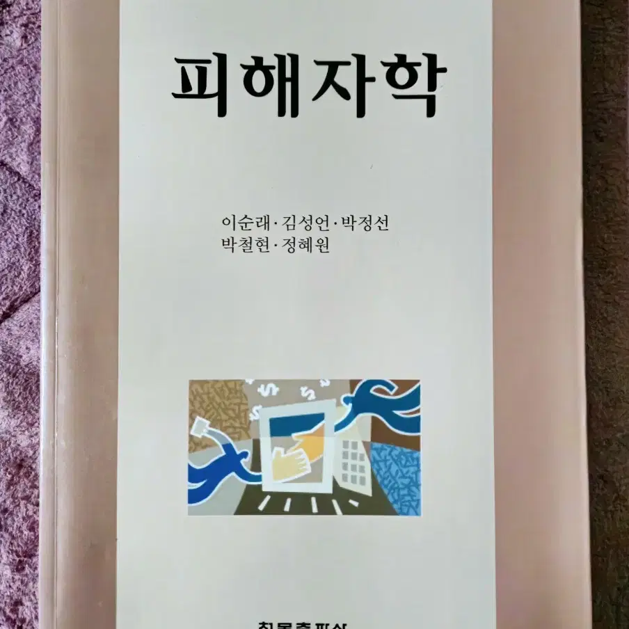 피해자학 (청목출판사)