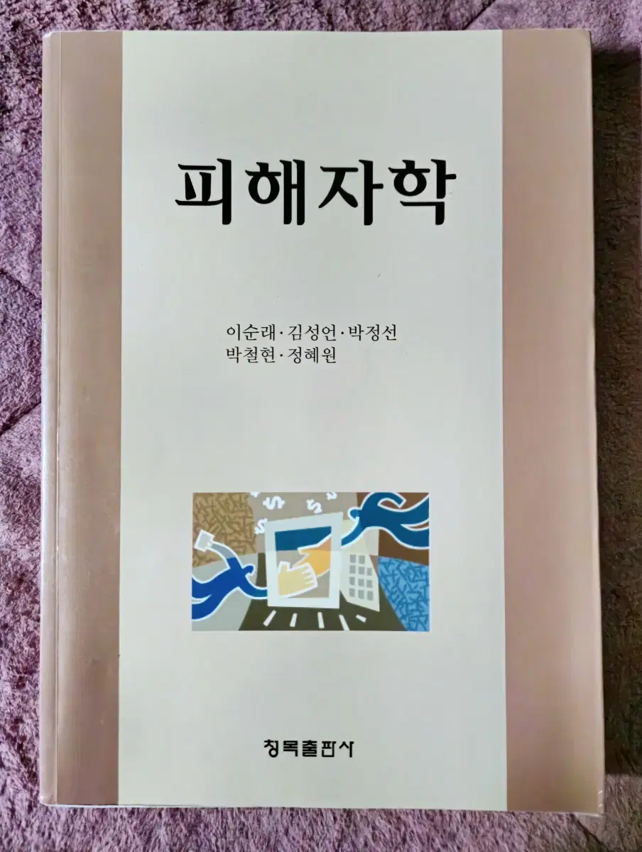 피해자학 (청목출판사)