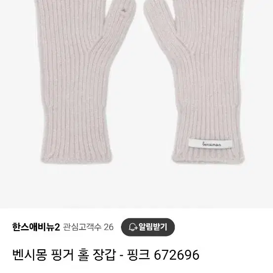 벤시몽 핑거홀 장갑(핑크)