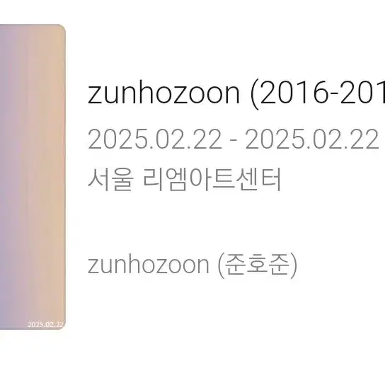 zunhozoon 준호준 2025 단독공연 티켓 양도 부탁드려요...ㅠㅠ