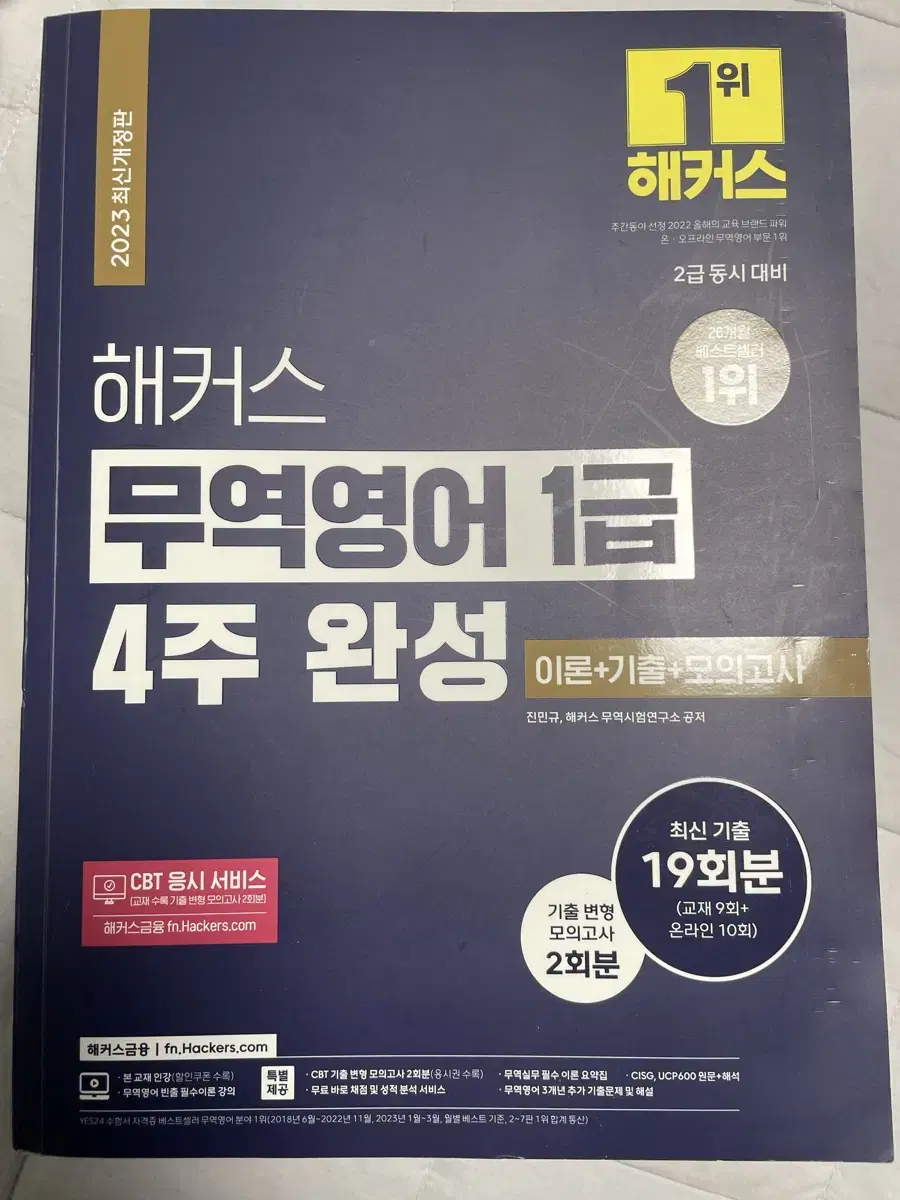 해커스 무역영어 1급 2023 개정판