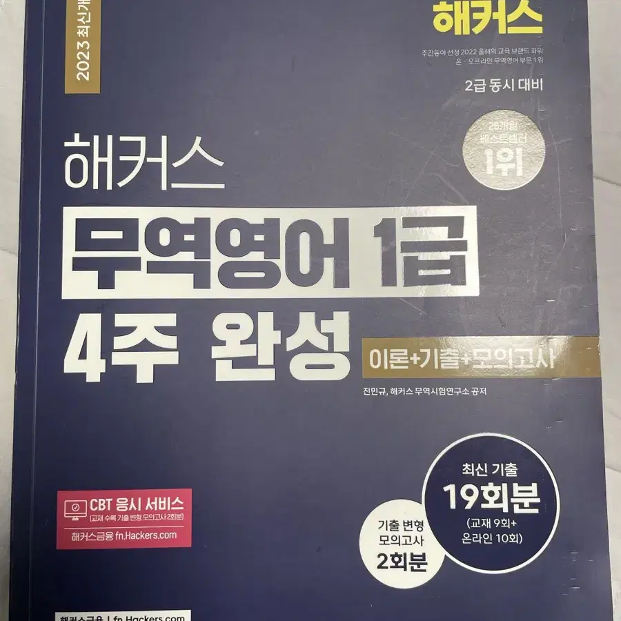 해커스 무역영어 1급 2023 개정판