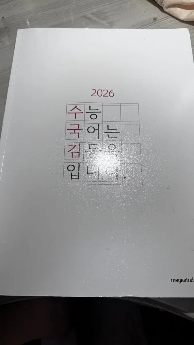 메가스터디 국어 김동욱 T 수국김 수능국어는김동욱입니다 팔아요