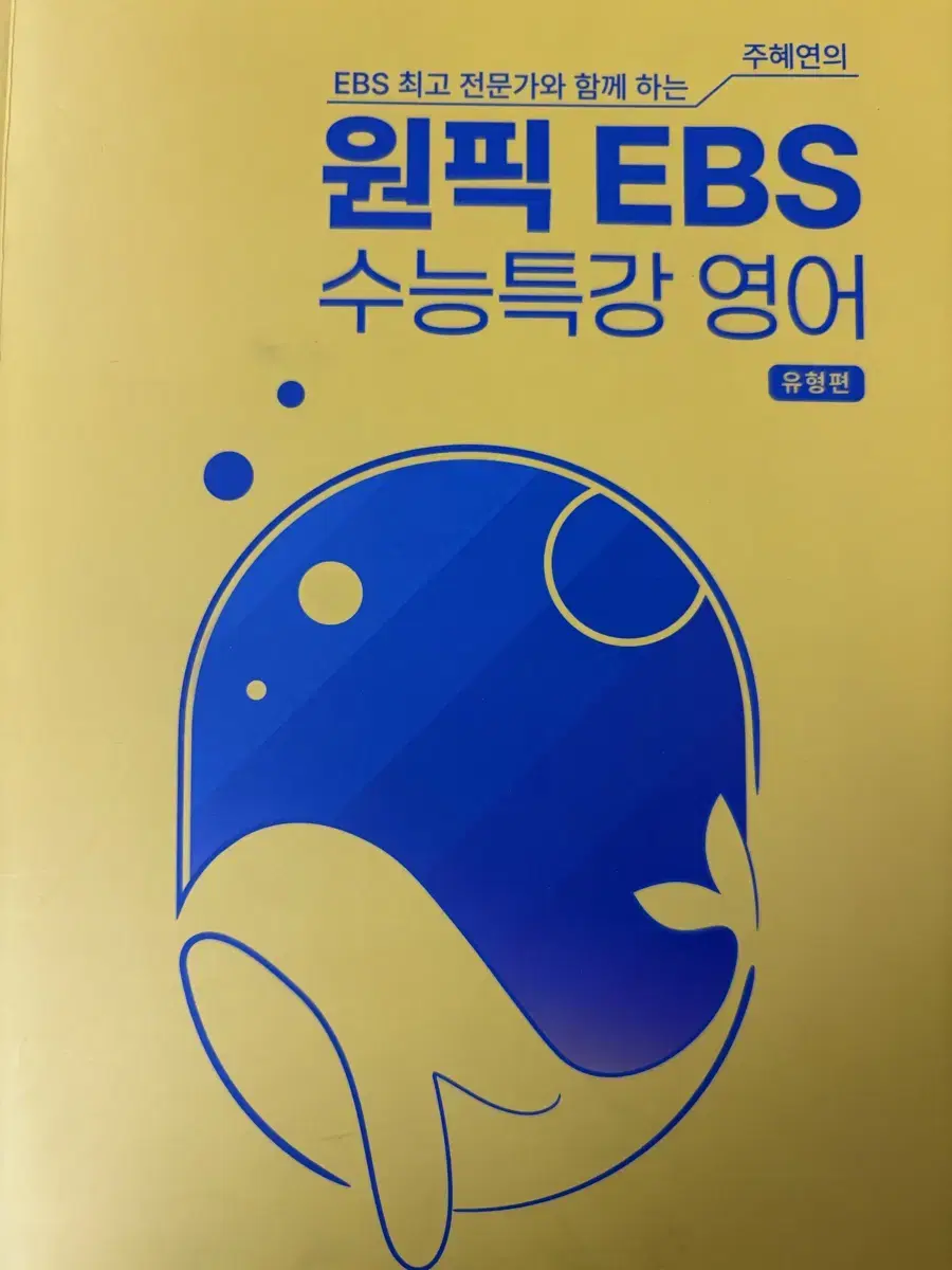 주혜연의 원픽 EBS 수능특강 영어 2025