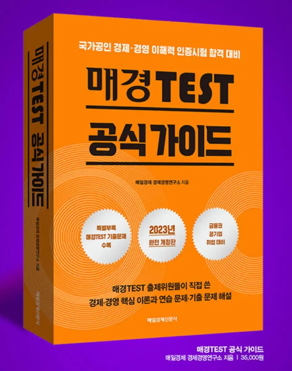 새상품 매경TEST 공식 가이드 2023 개정판