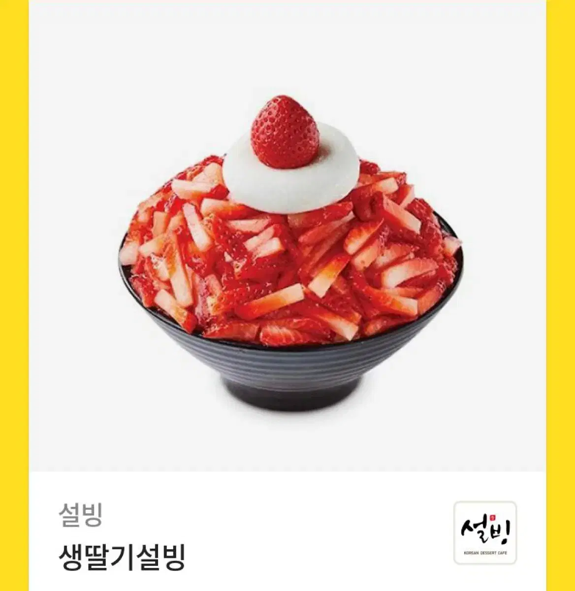 생딸기 설빙