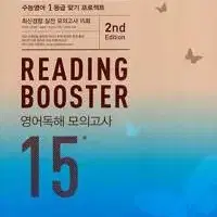 리딩 부스터 영어독해 모의고사 15회