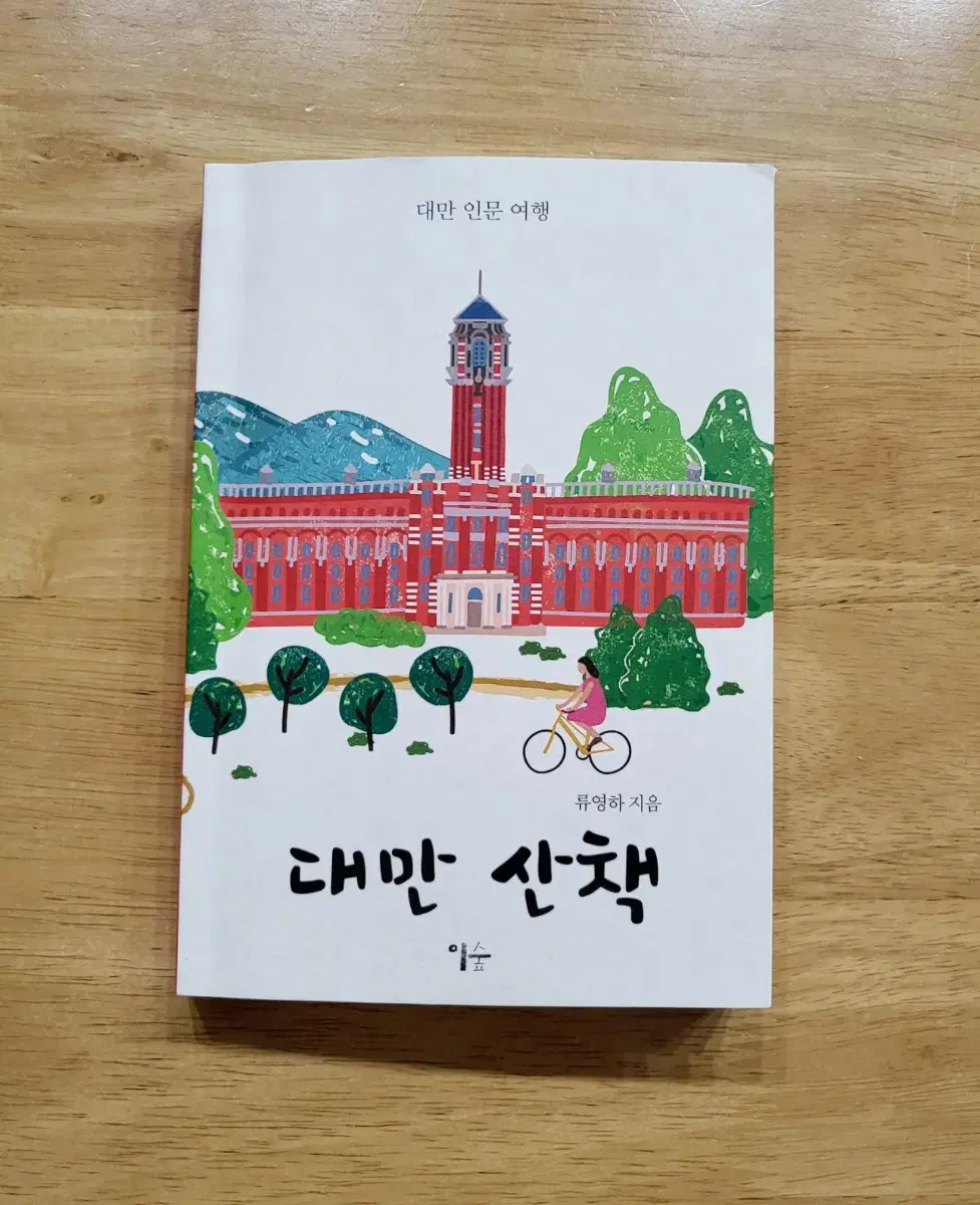 대만산책 20,000원 (대만여행책)