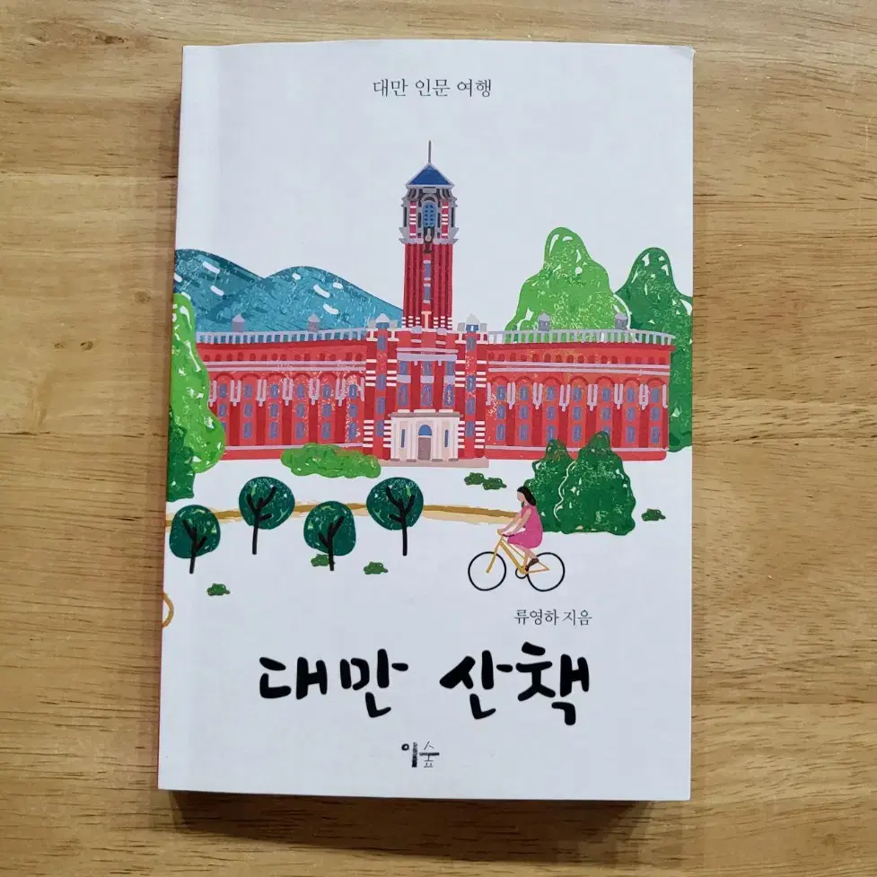 대만산책 20,000원 (대만여행책)