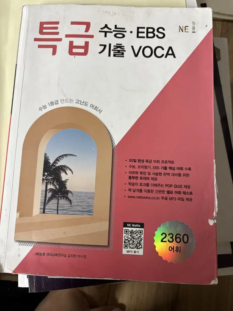 특급 수능EBS 기출 voca 영단어장