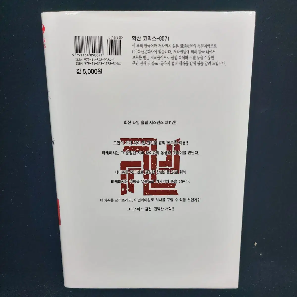 [일괄]도쿄리벤저스 만화책 10,11권 +미츠야키링