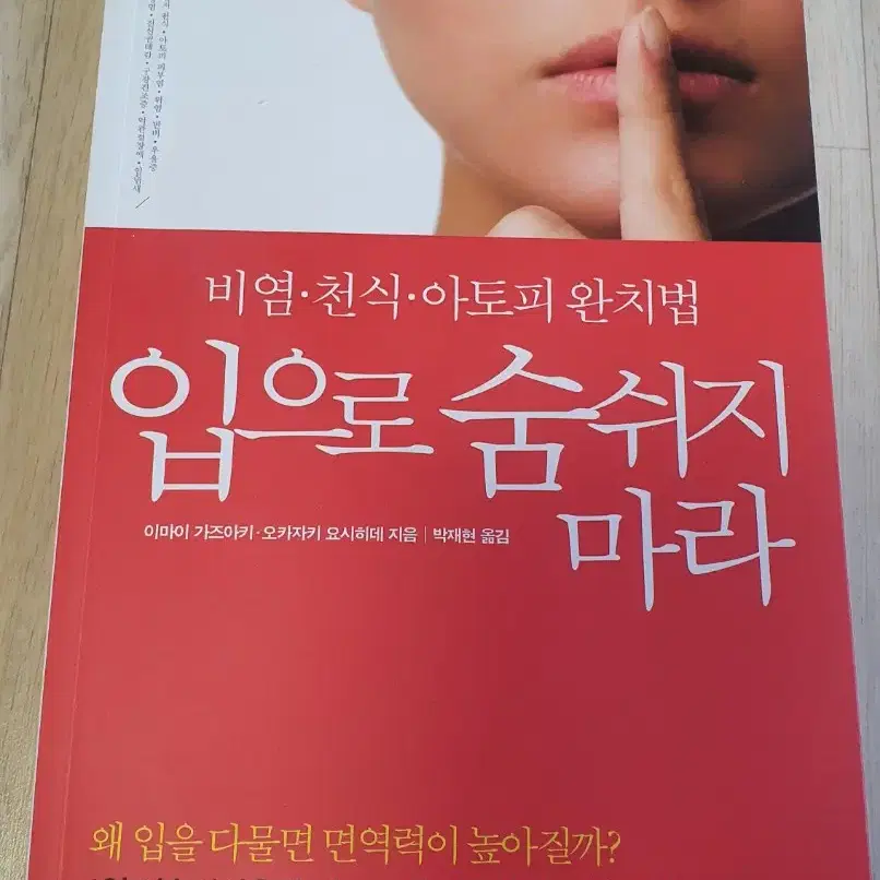 비염.천식.아토피 완치법 입으로 숨쉬지 마라