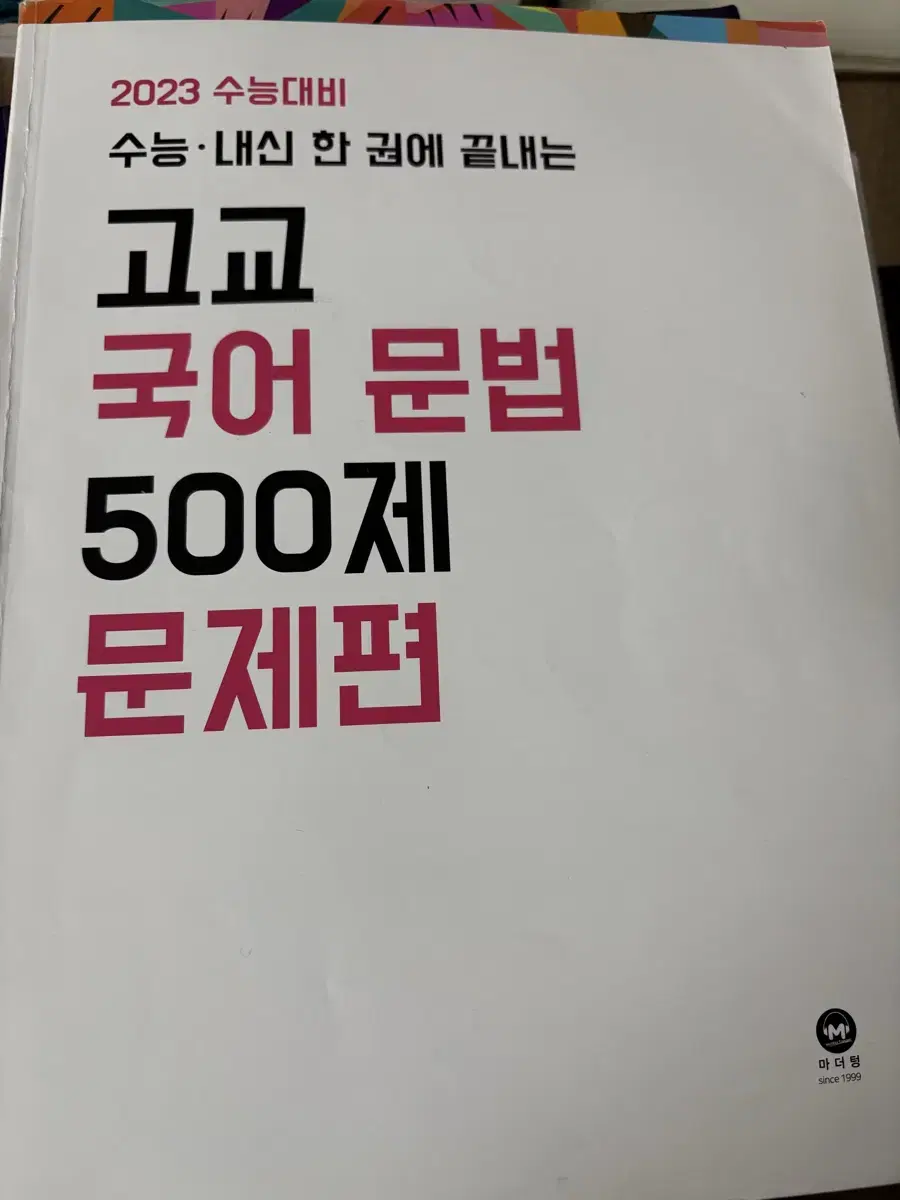 고교 국어 문법 500제 언매 문제집