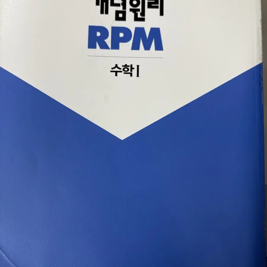 Rpm 개념원리 수1