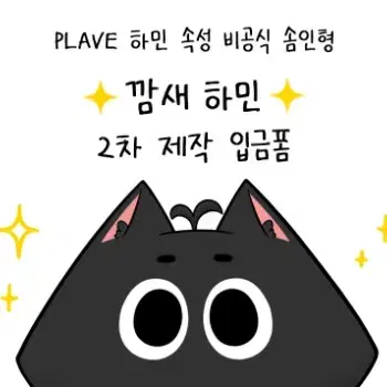 플레이브 하민 인형 깜새하민