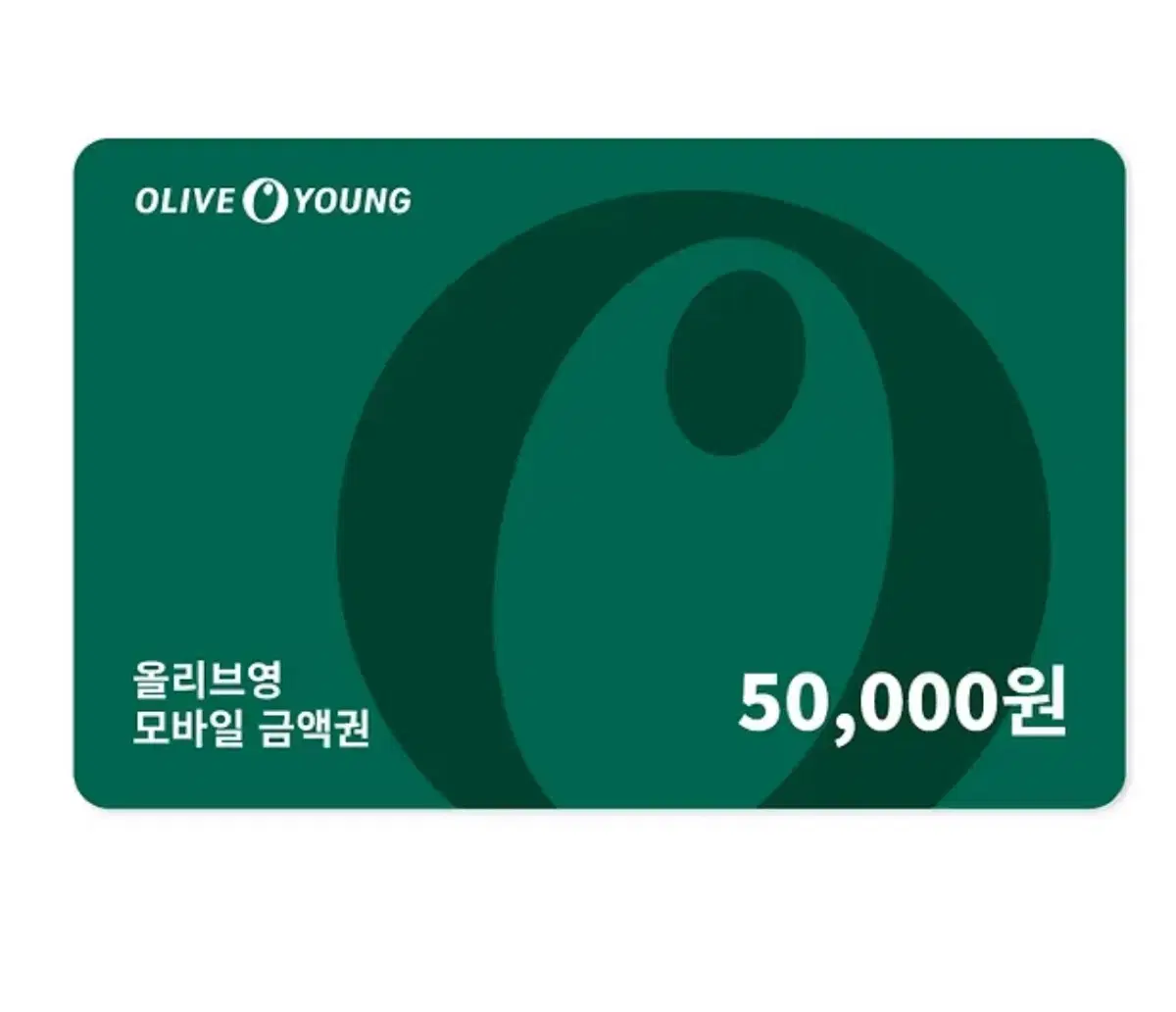 올리브영 기프티콘 5만원