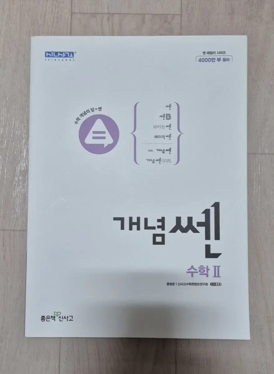 개념쎈 수학2+답지 판매