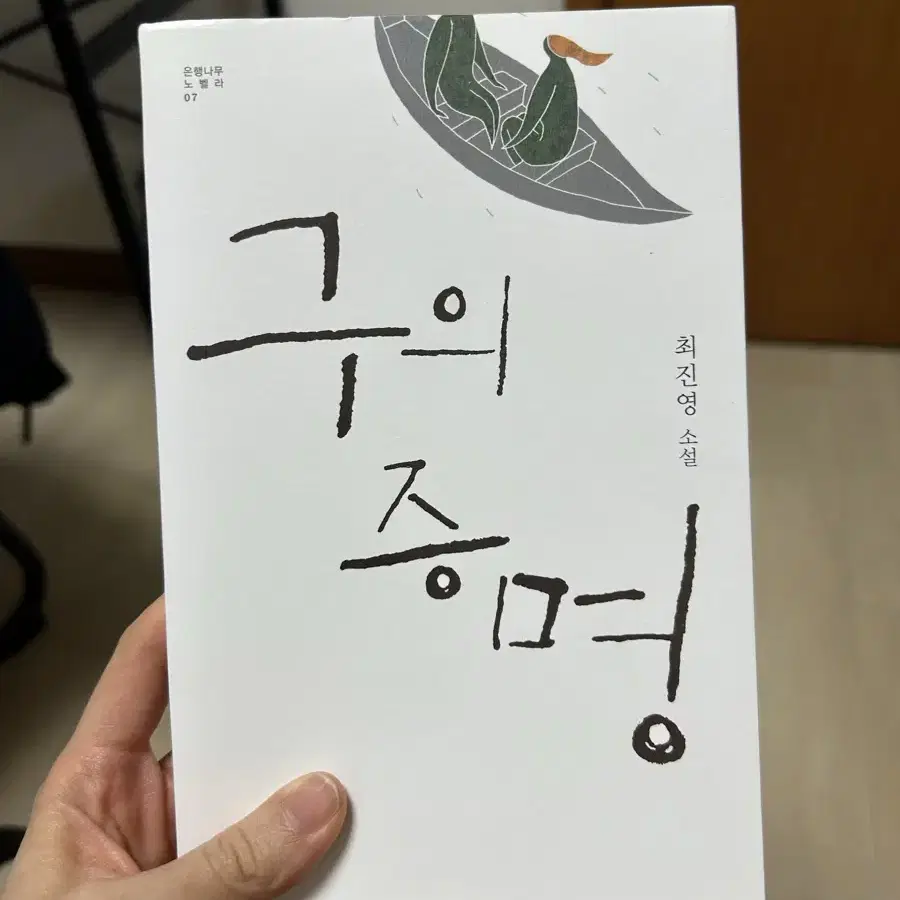 구의증명 구판본