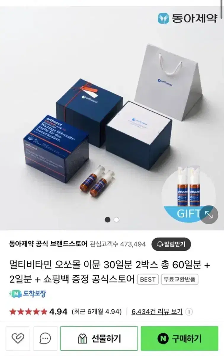 오쏘몰 이뮨 30일분 2박스 선물세트