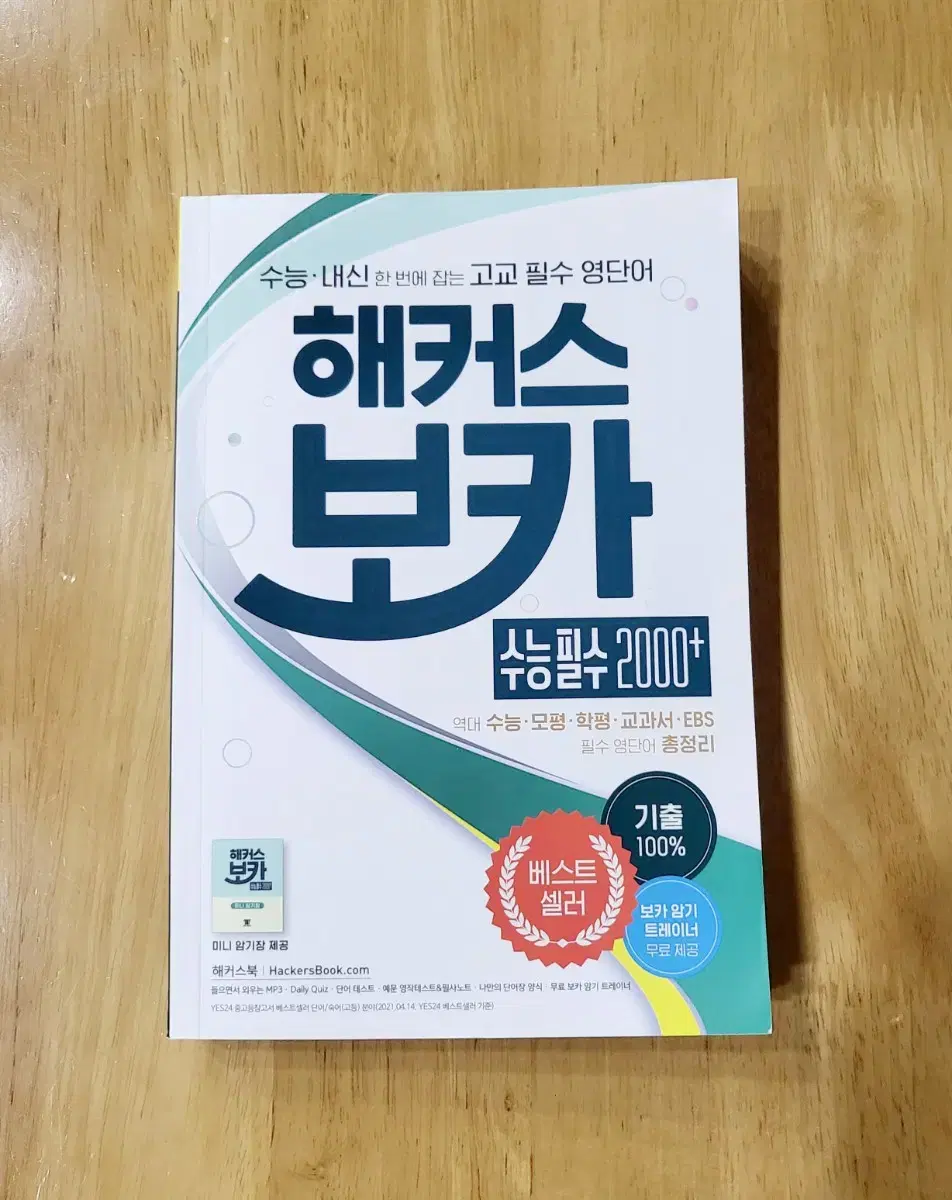 해커스 보카 수능필수 2000+ (고등영어,영단어) 13,000원