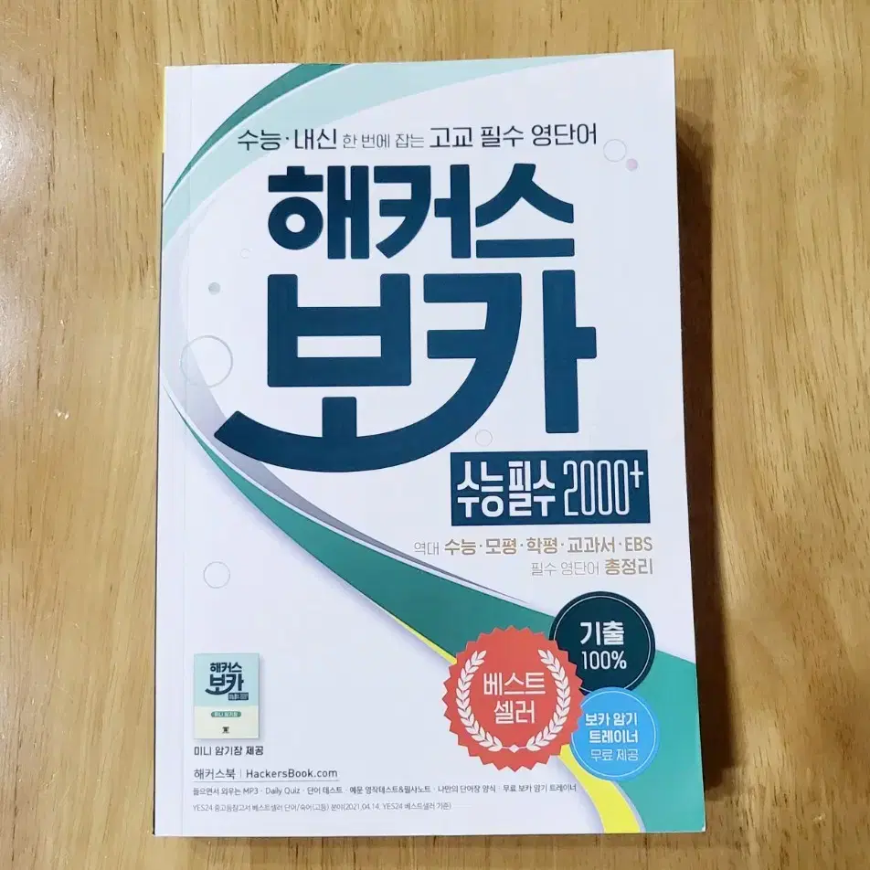 해커스보카수능필수 2000+ (고등영어,영단어)13,000원