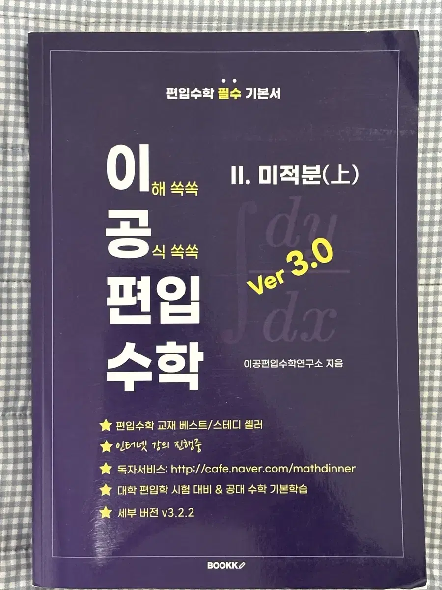 이공편입수학 v3.0 미적분 상 / 하