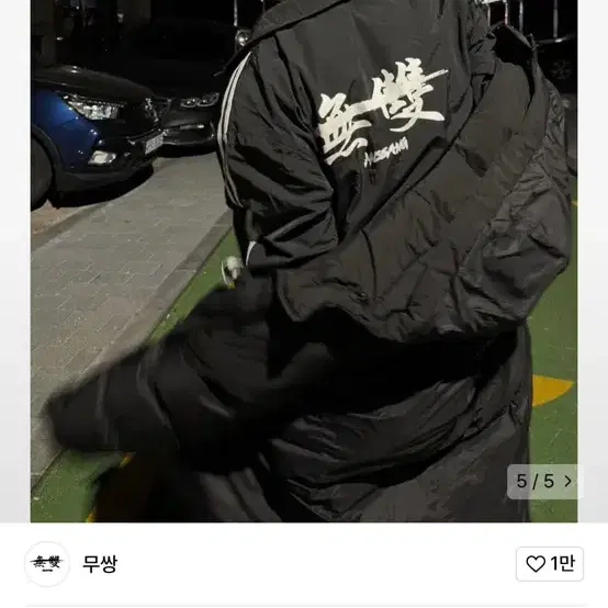 무쌍 바람막이 고프코어 져지 노스페이스 산산기어 블랙업 윈드브레이커