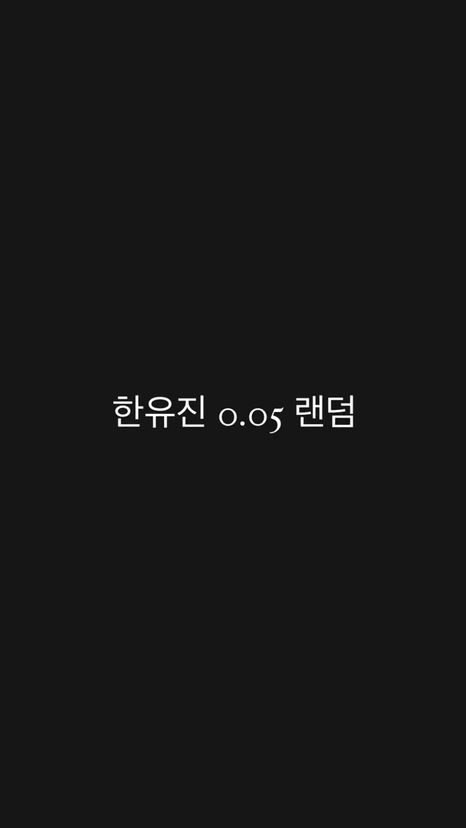 제베원 한유진 0.05랜박