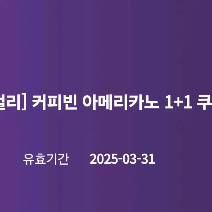 커피빈 아메리카노 1+1 쿠폰