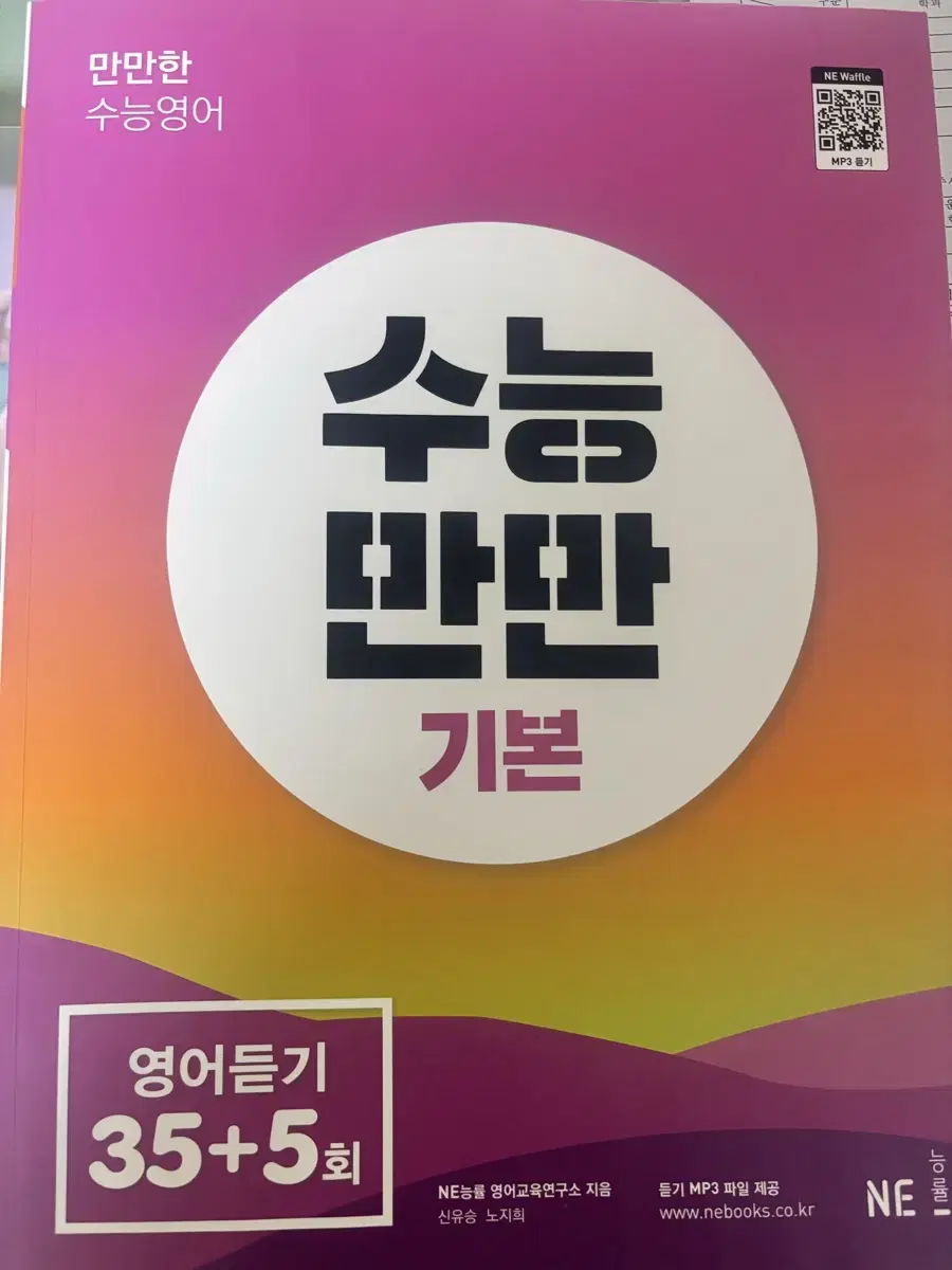 수능 영어듣기 수능만만 기본