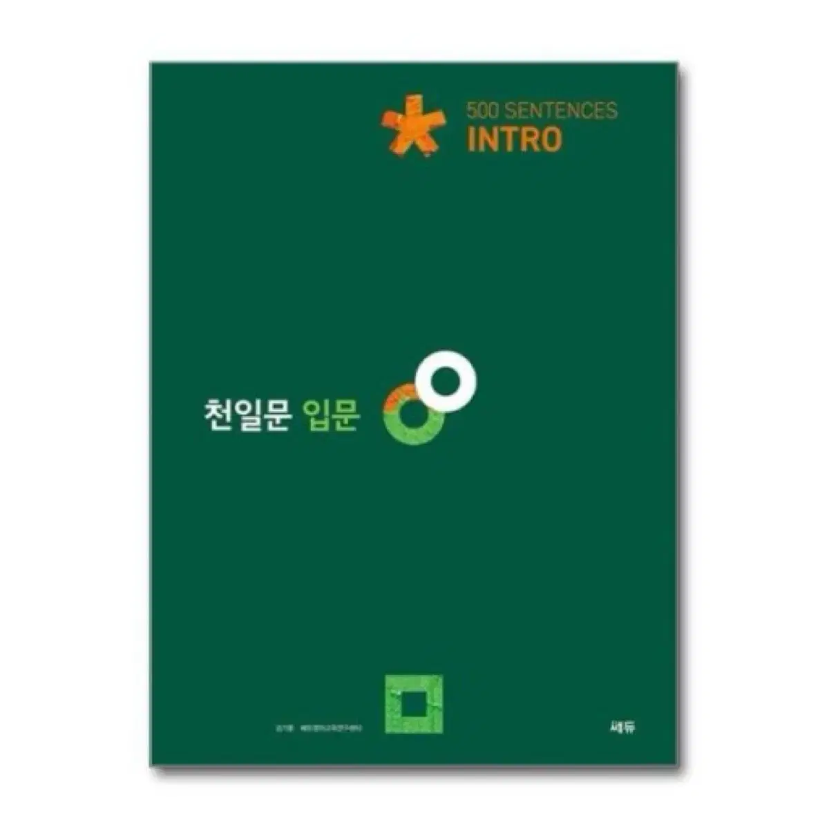 [새 상품! 미사용!] 천일문 입문 Intro 500 Sentence