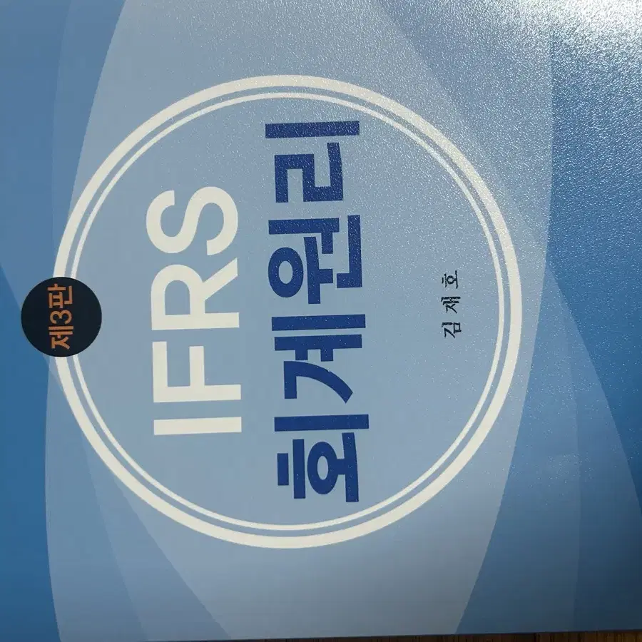 회계원리 IFRS 제3판 (김재호T)