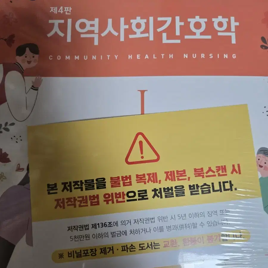 지역사회간호학 1 2 현문사 제4판