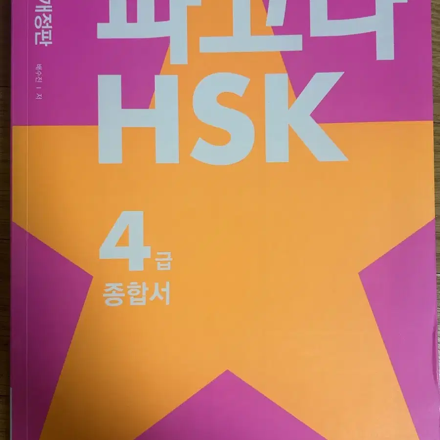 파고다 중국어 HSK 4급