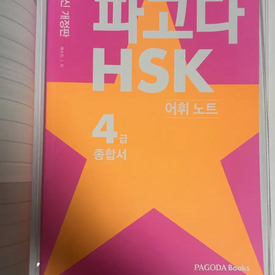 파고다 중국어 HSK 4급